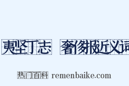 夷坚丁志·奢侈报近义词是什么意思的图片